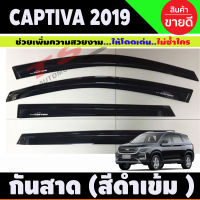 กันสาดประตู คิ้ว คิ้วกันสาด สีดำ 4 ชิ้น เชฟโรเลต แค๊บติวา แคบติวา CHEVROLET Captiva 2019 2020 ใส่ร่วมกันได้ทุกปี