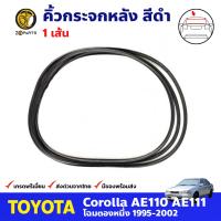 คิ้วกระจกหลัง สีดำ สำหรับ Toyota Corolla AE110 AE111 ปี 1995-2002 โตโยต้า โคโรลล่า ยางกระจกหลังรถยนต์ BDP7749_ARAI