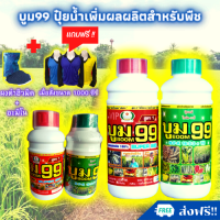 ?ส่งฟรี บูม99 ปุ๋ยนาข้าว และพืชทุกชนิด เขียว งาม ผลผลิตดี