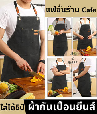 ผ้ากันเปื้อน ชุดกันเปื้อน ( Kitchen Apron ) ปรับขนาดได้ ผ้ากันเปื้อนร้านกาแฟ ผ้ากันเปื้อนทำอาหาร ผ้ากันเปื้อนยีนส์ ผ้าแคนวาส cafe coffee shop apron