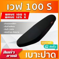 WAVE 100S / 125X เบาะมอเตอร์ไซค์ เบาะปาด ผ้าหนังเรดเดอร์ สีดำ ไม่มีโลโก้