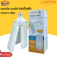 LAMPTAN หลอดไฟ แอลอีดี ทรงใบพัด แลมป์ตั้น LED HIGH BAY FAN BLADE 60W แสงขาว