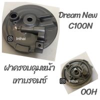 ฝาครอบดุมหน้า : Dream New สินค้าคุณภาพดี ราคาถูก  ยี่ห้อ OOH