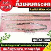 คิ้วขอบกระจก ชุบโครเมี่ยม NAVARA NP300 2014-2019 รุ่น4ประตู (LK)