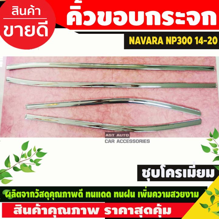 คิ้วขอบกระจก ชุบโครเมี่ยม NAVARA NP300 2014-2019 รุ่น4ประตู (LK)