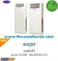 แอร์ Carrier ตู้ตั้งพื้น น้ำยา R32 รุ่น 40QBY ขนาด 18,000BTU-60,000BTU