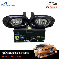 ไฟตัดหมอกแจ๊ส ชุดไฟตัดหมอก ฮอนด้าแจ๊ส HONDA JAZZ 2011 ยี่ห้อ INFINITE อุปกรณ์ครบชุด LG CLUB