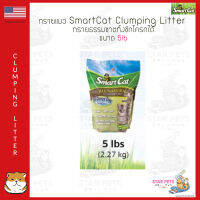 ทรายแมว SmartCat Clumping Litter ทรายธรรมชาติ 5lb (2.27kg) USA Imported สมาร์ทแคท