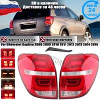 ไฟไฟจอดไฟท้ายหลังสำหรับขับรถสำหรับ Chevrolet Captiva 2008 2009 2010 2011 2012-2015กันชนสัญญาณอุปกรณ์เสริมรถยนต์ไฟเบรค