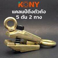 KONY แคลมป์ดึงตัวถัง 2 ทาง 5 ตัน ตัวหนีบดึงซ่อมตัวถังรถยนต์5ตันด้านบนและตรงเพื่อดึงกรามที่ดึง