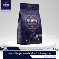 โยรา YORA Light/Senior อาหารสุนัขสูตรแคลอรีต่ำ สำหรับสุนัขแก่สูงอายุ/ลดน้ำหนัก ขนาด 1.5kg