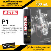 MOTUL MC CARE P1 CARBU CLEAN สเปรย์ทำความสะอาดคาร์บูเรเตอร์ 400 มิลลิลิตร ขจัดคราบ เคลือบวาล์ว ปีกผีเสื้อ นมหนู ลูกลอย คอคอด น้ำยาล้างคาบู คาร์บู MO0064