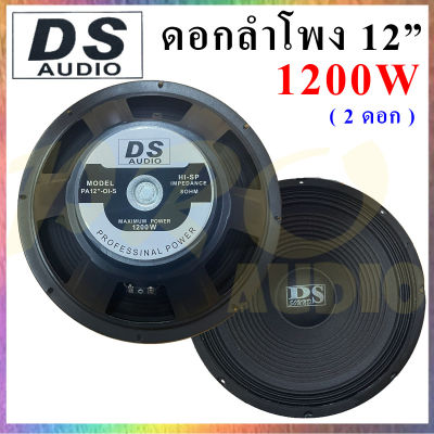 DS AUDIO ดอกลำโพง 12  8OHM 1200W รุ่น DS-120 สำหรับตู้ลำโพงกลางแจ้ง (สีดำ) (แพ็ค2ดอก) (PT SHOP)