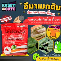 ? แถมฟรีเสื้อ 1 ตัว ไคเซอร์ (อีมาเมกติน) กำจัดหนอนกระทู้ หนอนเจาะ หนอนกัดใบกินใบทุกชนิด (1กิโลกรัม)