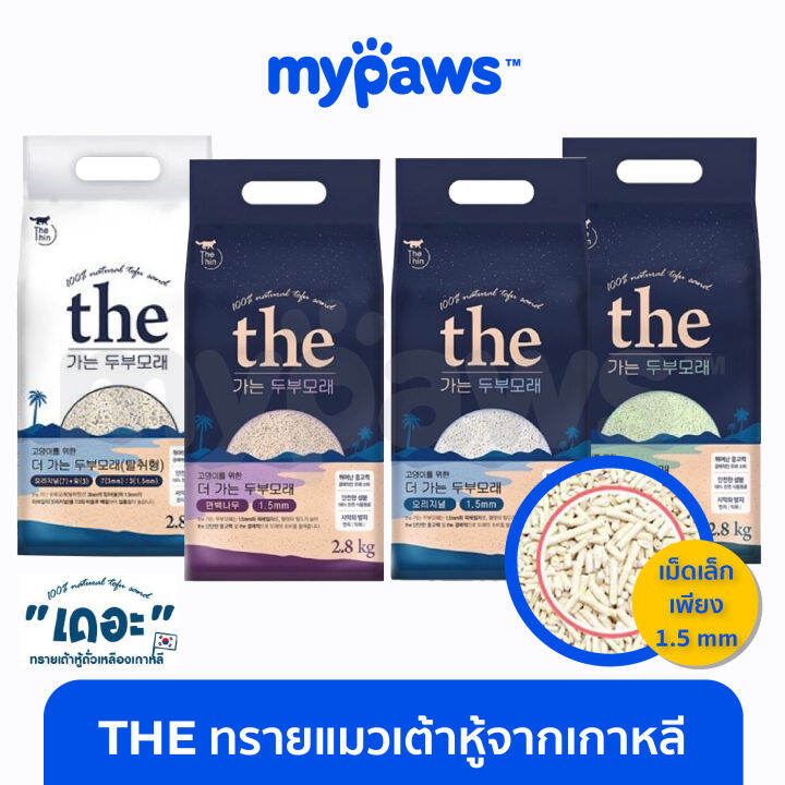 my-paws-ทรายแมวเต้าหู้เกาหลี-the-ขนาด7l-เกรดพรีเมียม-ทิ้งลงชักโครกได้