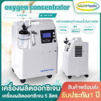 Longfian JAY - 5 เครื่องผลิตออกซิเจน 5 ลิตร เครื่องผลิตoxygen เครื่องออกซิเจน oxygen concentrator / oxygen machine เครื่องให้ออกซิเจน