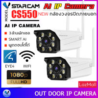 Vstarcam CS550 ความละเอียด 3MP(1296P) กล้องวงจรปิดไร้สาย กล้องนอกบ้าน Outdoor Wifi Camera (แพ็คคู่) By.SHOP-Vstarcam