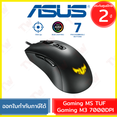ASUS Gaming Mouse TUF Gaming M3 7000DPI เมาส์เกมมิ่ง มีสาย รับประกัน 2 ปี