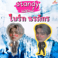 สแตนดี้ โฟม Standy  ไบร์ท ไบร์ทนร ไบร์ท นรภัทร Brightnorr