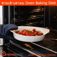 จาน ชามเข้าเตาอบ เตาไมโคเวฟได้ ทำจาก แก้วเทมเปอร์ ขนาด 30x19x7ซม. (1ใบ)  Baking Dish Oven Tempered Opal Glass 30x19x7 cm. by Home Mall(1 unit)