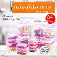 กล่องถนอมอาหาร เซต 34 ชิ้น  รวมฝา (17 กล่อง) กล่องข้าว กล่องใส่อาหาร กล่องพลาสติก ป้องกันแบคทีเรีย ป้องกันความชื้น เข้าไมโครเวฟได้