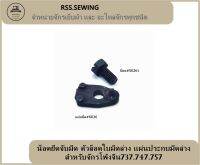 น็อตยึดจับมีด ตัวล็อดใบมีดล่าง เเผ่นประกบมีดล่าง สำหรับจักรโพ้งจีน737.747.757