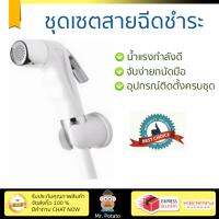 สายฉีดชำระ ชุดสายฉีดชำระครบชุด  RINSING SPRAY SET FS420  KUDOS  FS420 น้ำแรง กำลังดี ดีไซน์จับถนัดมือ ทนทาน วัสดุเกรดพรีเมียม ไม่เป็นสนิม