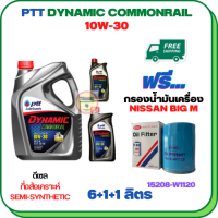 PTT DYNAMIC COMMONRAIL น้ำมันเครื่องดีเซลกึ่งสังเคราะห์ 10W-30 ขนาด 8 ลิตร(6+1+1) ฟรีกรองน้ำมันเครื่อง NISSAN BIG M TD25/TD27, FRONTIER 2.5/2.7 1999-2007 (15208-W1120)