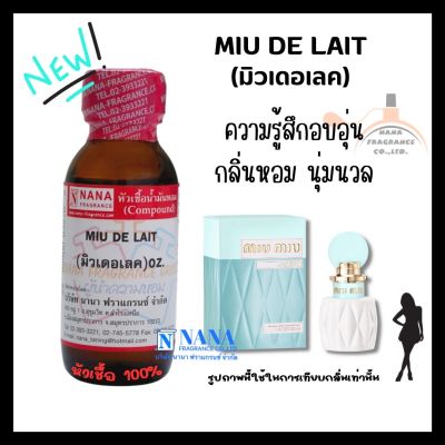 หัวเชื้อน้ำหอม 100% กลิ่นมิวเดอเลค(MIU DE LAIT)