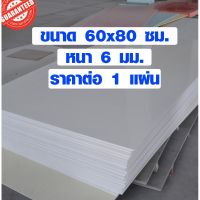 [สินค้าคุณภาพ] แผ่นพลาสวูด ขนาด 60x80 ซม. หนา 6 มม. พลาสวูด พลาสวูดเเผ่นเรียบ PLASWOOD ไม้ แผ่นไม้ ไม้กันน้ำ ไม้กันเสียง 60*80