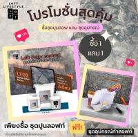 ชุดทำลอฟท์สุดคุ้ม 1 แถม 1 สีเทา-ดำ LT02