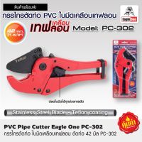 แพ็คคู้สุดคุ้ม Eagle One กรรไกรตัดท่อ PVC Eagle One กดปลดล็อค #PC-302 ใบเคลือบเทฟลอน ตัดลื่น บรรจุ 2 อัน สินค้ารับประกันคุณภาพ