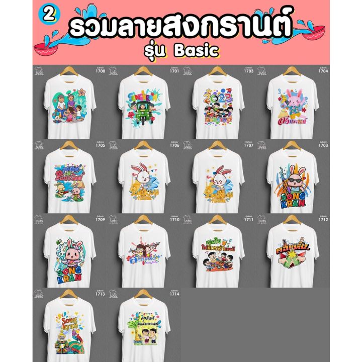 เสื้อสงกรานต์-เสื้อเพื่อน-รวมกลุ่มเล่นน้ำสงกรานต์-รหัส-1674-1697-1698-loso-store