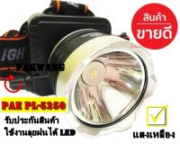 Best Flashlight ค่าส่งถูก พร้อมส่ง !!! ไฟฉายคาดหัว ไฟฉายคาดศีรษะ รุ่น PL PAE PL-5250 ไฟส่องกบ หน้าโคมกว้าง 4 ซม LED High power headlamp แบตลิเทียม สวิตช์แบบหมุน