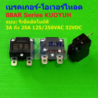 เบรคเกอร์ โอเวอร์โหลด สวิทช์ ตัดไฟ Auto Reset Overload Breaker 3A ถึง 25A #88AR Series KUOYUH (1 ตัว)