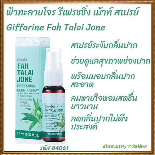 สเปรย์ระงับกลิ่นปาก-กิฟารีนฟ้า-ทะ-ลาย-โจ-ร-รีเฟรชชิ่งเม้าท์สเปรย์สูตรสมุนไพรลดกลิ่นปาก-จำนวน1หลอด-รหัส84061-บรรจุ17มล-lung-d