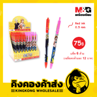 M&amp;G ปากกาลูกลื่น 0.5 mm One Piece วันพีช หมึกแดง แพ็คคละแบบ 6 ด้าม