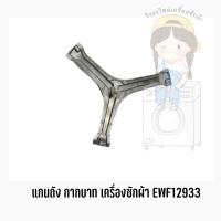 แกนถัง กากบาท เครื่องซักผ้า ยี่ห้อ Electrolux รุ่น EWF12933