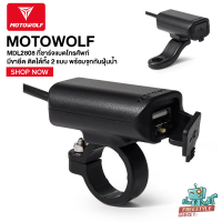 MOTOWOLF MDL 2808 - ที่ชาร์จแบตโทรศัพท์มอเตอร์ไซต์ ติดตั้งได้หลายแบบ 12-24 V กันนํ้า