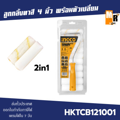 INGCO ลูกกลิ้งทาสี 4 นิ้ว พร้อมหัวเปลี่ยน 2in1 รุ่น HKTCB121001