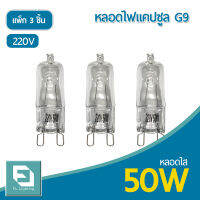 FL-Lighting หลอดไฟแคปซูล G9 50W 220V / หลอดฮาโลเจน หลอดแคปซูล Capsule G9 ( แพ็ก 3 ชิ้น )