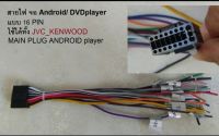 ปลั๊กสายไฟ main Cable ตรงรุ่น สำหรับวิทยุรถยนต์ JVC, KENWOOD,เครื่อง Android ความยาว 10" และบางรุ่นในรถ TOYOTA HONDA NISSAN MITSUBISHI ISUZU KIA HYUNDAI