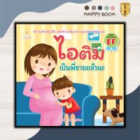 หนังสือ ไอติมเป็นพี่ชายแล้วนะ : หนังสือเด็ก นิทานสำหรับเด็ก นิทานภาพสำหรับเด็ก นิทานพัฒนา EF ทักษะสมอง