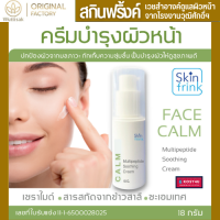 ครีมบำรุงผิวหน้า Skinfrink Multipeptide Soothing Cream ปกป้องผิวจากมลภาวะ ชุ่มชื้นให้ผิวยาวนาน ขนาด 18 g