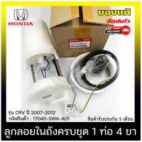 ปั้มติ๊ก ปั้มติ๊กครบชุดCR-V 1 ท่อ 4 ขา  แท้ ยี่ห้อ HONDA รุ่น CR-V ปี 2007-2012 รหัสสินค้า (17045-SWA-A01)