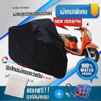 ผ้าคลุมมอเตอร์ไซค์ HONDA-SCOOPY-I สีดำ รุ่นใหม่เนื้อผ้าหนา ผ้าคลุมรถมอตอร์ไซค์ Motorcycle Cover THICK-Black Color