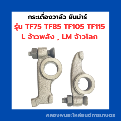 กระเดื่องวาล์ว ยันม่าร์ TF75 TF85 TF105 TF115 L , LM หัวนกTF105 กระเดื่องวาล์วTF75L กระเดื่องวาล์วTF105 กระเดื่องวาล์วTF หัวนกTF75