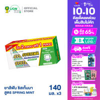 [แพ็ค 2 ฟรี 1] SYSTEMA ยาสีฟัน ซิสเท็มมา ULTRA CARE &amp; PROTECT สูตร SPRING MINT 140 กรัม 2 หลอด ฟรี 1 หลอด