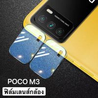 [ส่งจากไทย] ฟิล์มกระจกเลนส์กล้อง POCO M3 ฟิล์มเลนส์กล้อง Camera Lens Tempered Glass For Poco M3