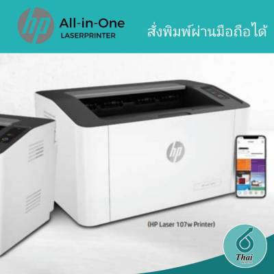 เครื่องปริ้นเตอร์เลเซอร์ สีขาว HP 107w (สั่งงานแบบไร้สาย) เครื่องปริ้นเตอร์เลเซอร์ HP 107w สีขาว พิมพ์ขาว-ดำ โดยเฉพาะ ให้ความละเอียดสูง